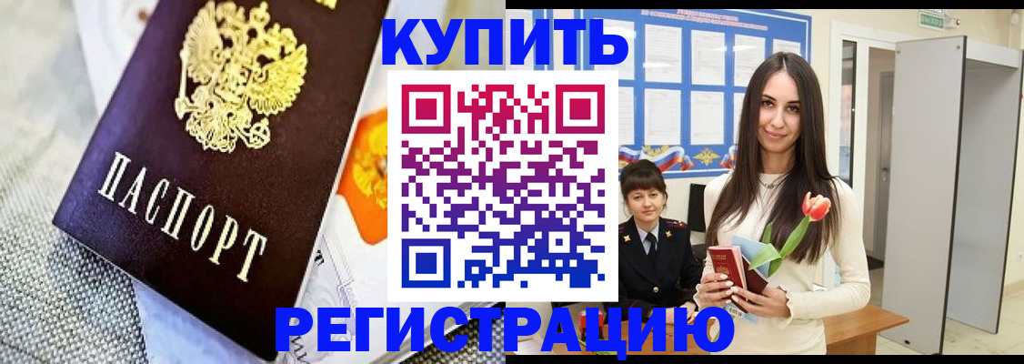 купить прописку в Кореновске